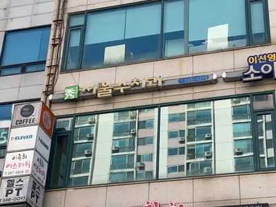 서울수치과의원 — 업체가 네이버 플레이스에 올린 사진 2