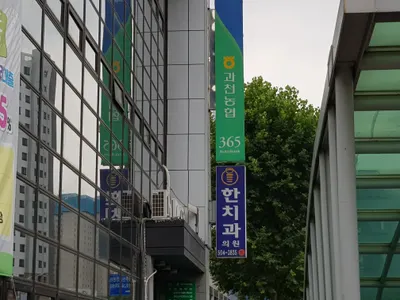 한치과의원 — 업체가 네이버 플레이스에 올린 사진 1