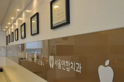 서울연합치과의원 — 업체가 네이버 플레이스에 올린 사진 2