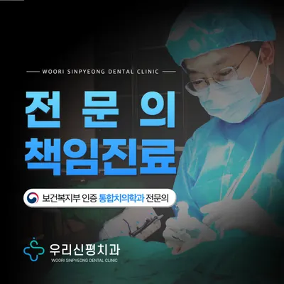 우리신평치과의원 — 업체가 네이버 플레이스에 올린 사진 1