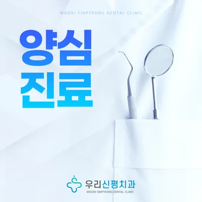 우리신평치과의원 — 업체가 네이버 플레이스에 올린 사진 2