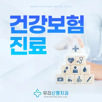우리신평치과의원 — 업체가 네이버 플레이스에 올린 사진 3
