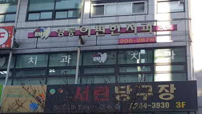 영통이편한치과의원 — 업체가 네이버 플레이스에 올린 사진 1