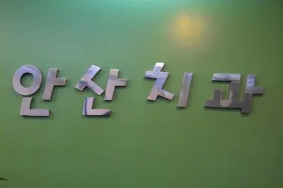 안산치과의원 — 업체가 네이버 플레이스에 올린 사진 1