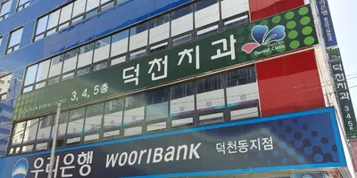 덕천치과의원 — 업체가 네이버 플레이스에 올린 사진 1
