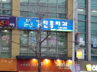 김진홍치과의원 — 업체가 네이버 플레이스에 올린 사진 1
