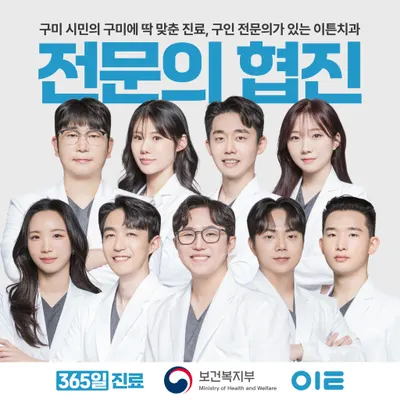 구미이튼365치과의원 — 업체가 네이버 플레이스에 올린 사진 2