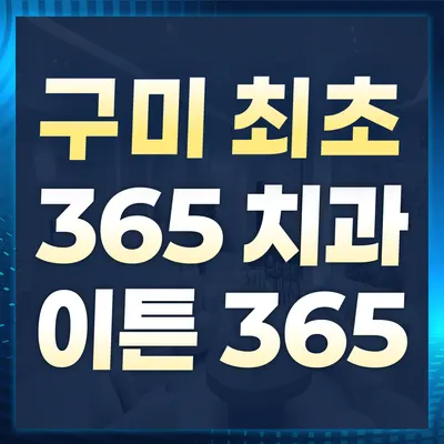 구미이튼365치과의원 — 업체가 네이버 플레이스에 올린 사진 3