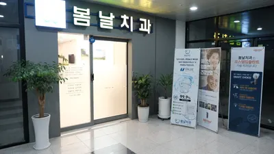 봄날치과의원 — 업체가 네이버 플레이스에 올린 사진 2
