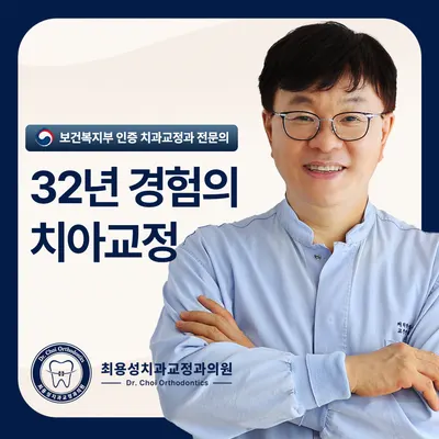 최용성치과교정과치과의원 — 업체가 네이버 플레이스에 올린 사진 1