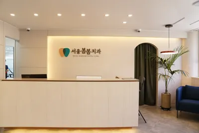 서울봄봄치과의원 — 업체가 네이버 플레이스에 올린 사진 1