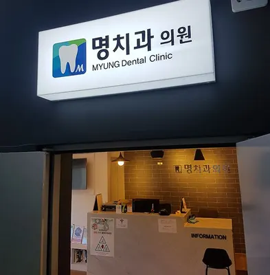 명치과의원 — 업체가 네이버 플레이스에 올린 사진 2