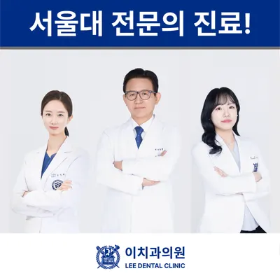 이치과의원 — 업체가 네이버 플레이스에 올린 사진 1