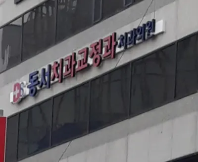 동서치과교정과치과의원 — 업체가 네이버 플레이스에 올린 사진 3