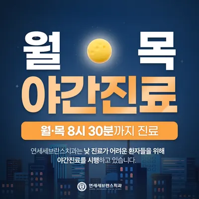 연세세브란스치과의원 — 업체가 네이버 플레이스에 올린 사진 2