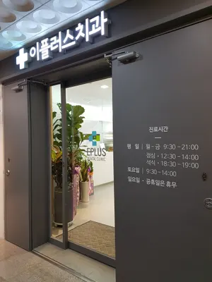 광주이플러스치과의원 — 업체가 네이버 플레이스에 올린 사진 1