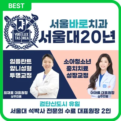 서울바로치과의원 — 업체가 네이버 플레이스에 올린 사진 1