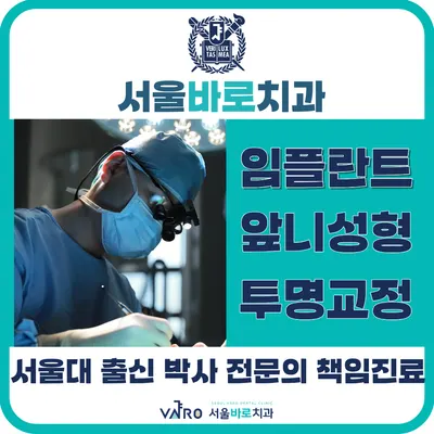 서울바로치과의원 — 업체가 네이버 플레이스에 올린 사진 2