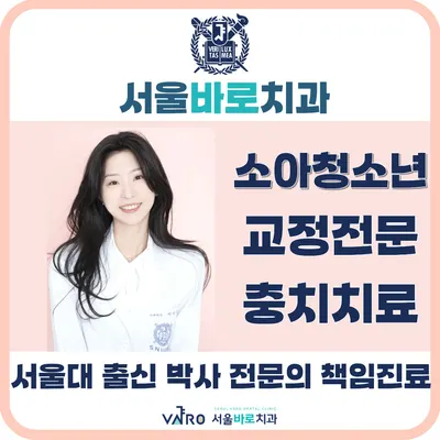 서울바로치과의원 — 업체가 네이버 플레이스에 올린 사진 3