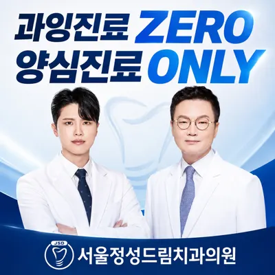 서울정성드림치과의원 — 업체가 네이버 플레이스에 올린 사진 1