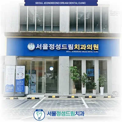 서울정성드림치과의원 — 업체가 네이버 플레이스에 올린 사진 3