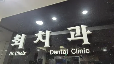 최치과의원 — 업체가 네이버 플레이스에 올린 사진 1