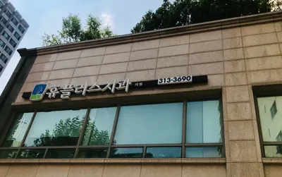 휴플러스치과의원 — 업체가 네이버 플레이스에 올린 사진 1
