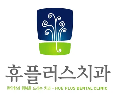 휴플러스치과의원 — 업체가 네이버 플레이스에 올린 사진 2