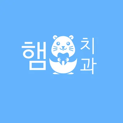 햄치과의원 — 업체가 네이버 플레이스에 올린 사진 1