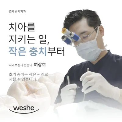 연세위시치과의원 — 업체가 네이버 플레이스에 올린 사진 3