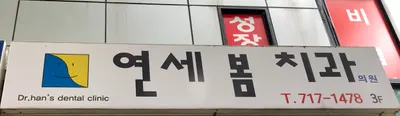 연세봄치과의원 — 업체가 네이버 플레이스에 올린 사진 1