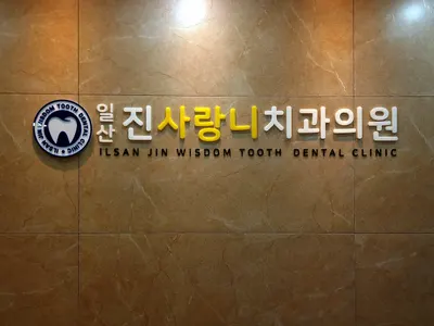 일산진사랑니치과의원 — 업체가 네이버 플레이스에 올린 사진 1