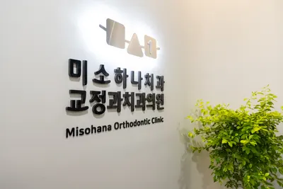 미소하나치과교정과치과의원 — 업체가 네이버 플레이스에 올린 사진 1