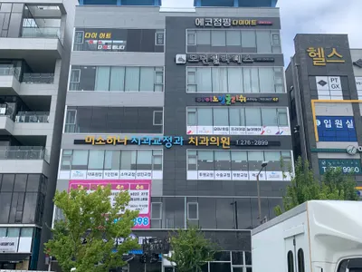 미소하나치과교정과치과의원 — 업체가 네이버 플레이스에 올린 사진 2