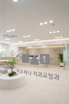 미소하나치과교정과치과의원 — 업체가 네이버 플레이스에 올린 사진 3