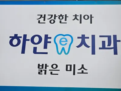 하얀-e치과의원 — 업체가 네이버 플레이스에 올린 사진 1