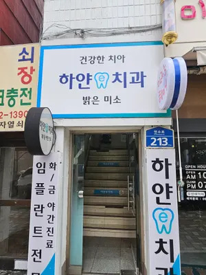 하얀-e치과의원 — 업체가 네이버 플레이스에 올린 사진 2