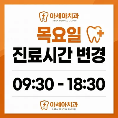 아세아치과의원 — 업체가 네이버 플레이스에 올린 사진 2