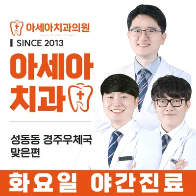 아세아치과의원 — 업체가 네이버 플레이스에 올린 사진 3