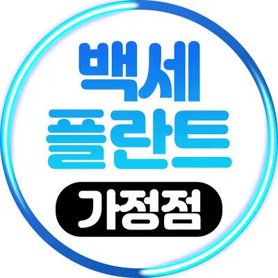 가정백세플란트치과의원 — 업체가 네이버 플레이스에 올린 사진 1