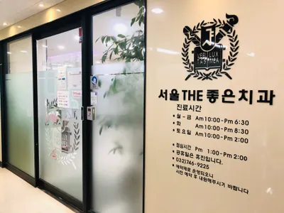 서울더(THE)좋은치과의원 — 업체가 네이버 플레이스에 올린 사진 1