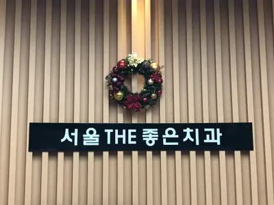 서울더(THE)좋은치과의원 — 업체가 네이버 플레이스에 올린 사진 2