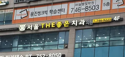 서울더(THE)좋은치과의원 — 업체가 네이버 플레이스에 올린 사진 3