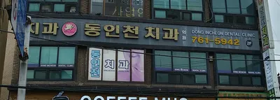 동인천치과의원 — 업체가 네이버 플레이스에 올린 사진 1