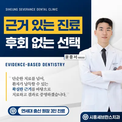 시흥세브란스치과의원 — 업체가 네이버 플레이스에 올린 사진 1