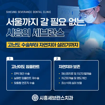 시흥세브란스치과의원 — 업체가 네이버 플레이스에 올린 사진 3