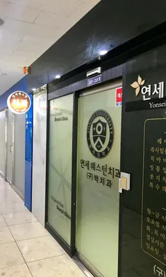 연세웨스턴치과의원 — 업체가 네이버 플레이스에 올린 사진 1