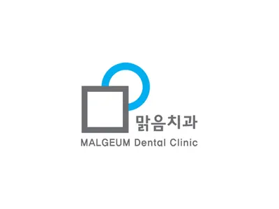 맑음치과의원 — 업체가 네이버 플레이스에 올린 사진 1