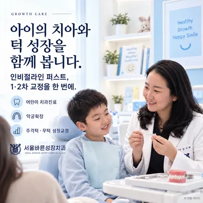 서울바른성장치과의원 — 업체가 네이버 플레이스에 올린 사진 3