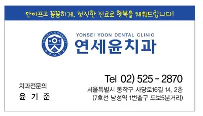 연세윤치과의원 — 업체가 네이버 플레이스에 올린 사진 1